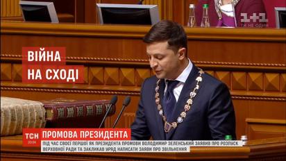 Головні тези інавгураційної промови Зеленського