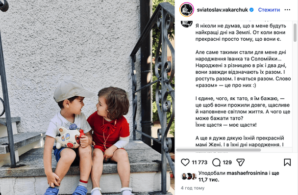 Святослав Вакарчук замилував фото доньки й сина та ніжно звернувся до їхньої матері