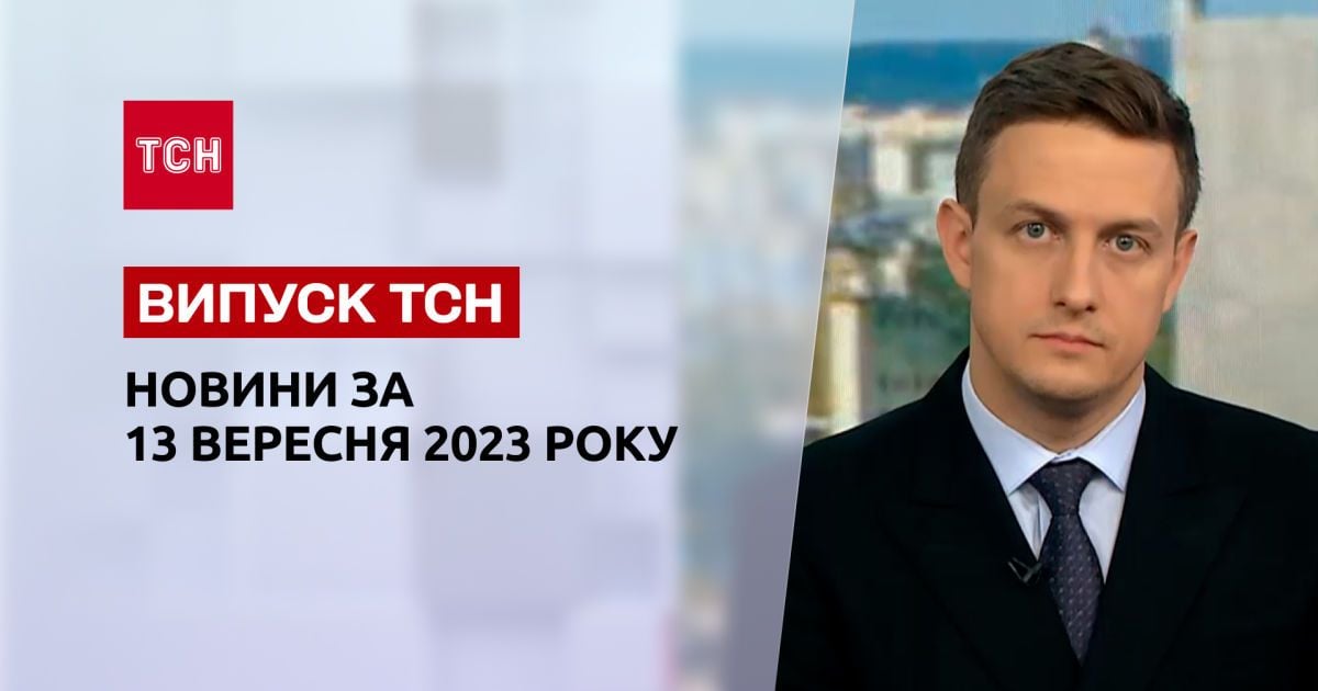 ТСН за 13 вересня 2023 року | Новини України
