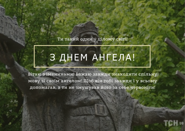 С днем ангела Владимира / © ТСН.ua
