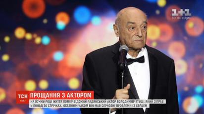 На 97-му році життя помер відомий радянський актор Володимир Етуш