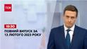 Випуск ТСН 19:30 за 13 лютого 2023 року