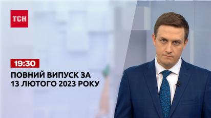 Випуск ТСН 19:30 за 13 лютого 2023 року