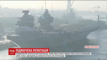 В Великобритании потек самый дорогой авианосец страны