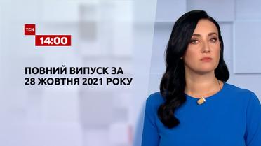 Новости Украины и мира | Выпуск ТСН.14:00 за 28 октября 2021 года