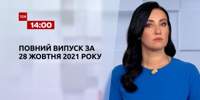 Новости Украины и мира | Выпуск ТСН.14:00 за 28 октября 2021 года