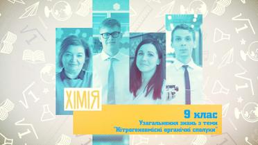 9 класс. Химия. Обобщение знаний по теме "Азотсодержащие органические соединения". 8 неделя, ср