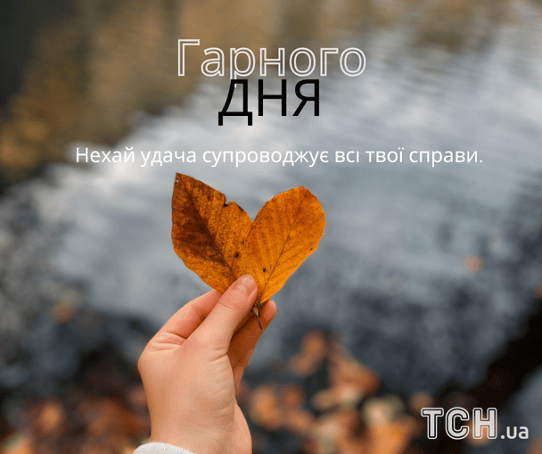Побажання гарного дня / © ТСН