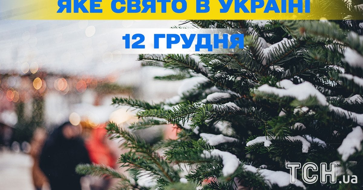 Яке свято 12 грудня 2025 року