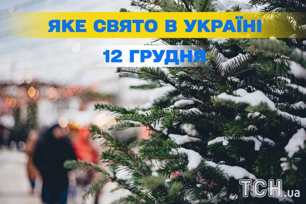 Яке сьогодні, 12 грудня, свято — все про цей день, яке церковне свято