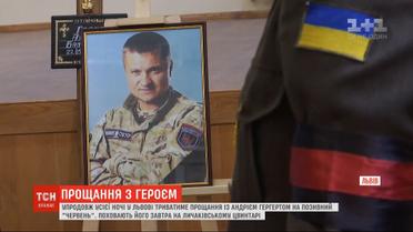 У Львові прощаються із комбатом Андрієм Гергертом, який напередодні помер від раку