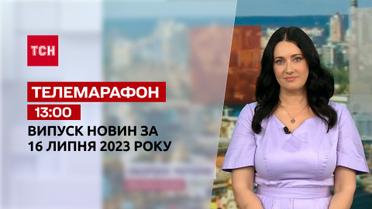 Телемарафон 13:00 за 16 июля: новости ТСН, гости и интервью | Новости Украины
