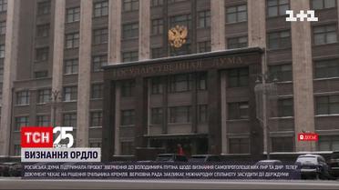 Госдума России приняла законопроект о признании "ЛДНР"