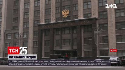 Держдума Росії ухвалила законопроєкт щодо визнання "ЛДНР"