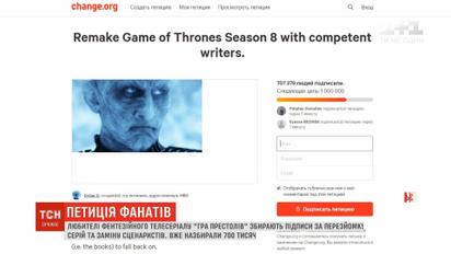 Фанати телесеріалу "Гра престолів" збирають підписи на перезнімання серій
