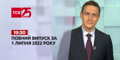 Новини України та світу | Випуск ТСН.19:30 за 1 липня 2022 року