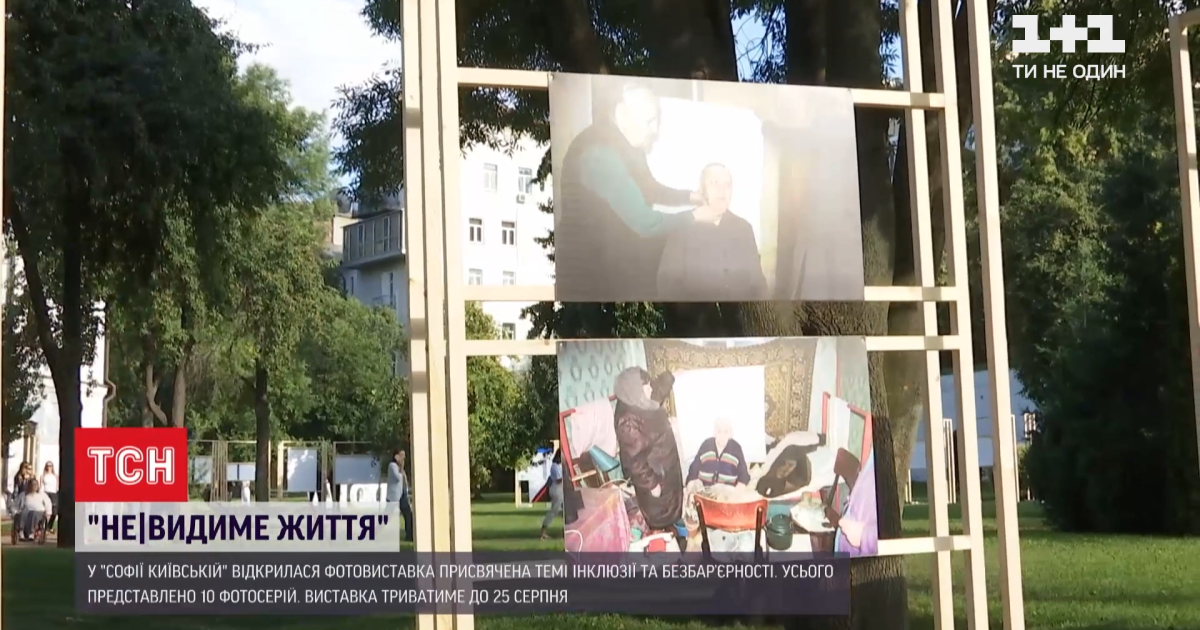 Інклюзія та безбар’єрність на знімках: у Софії Київській відкрилась масштабна міжнародна фотовиставка