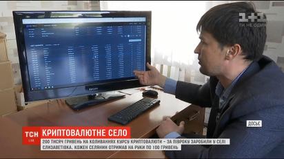 На Днепропетровщине село, община которого вложила деньги в криптовалюту, получило первую прибыль