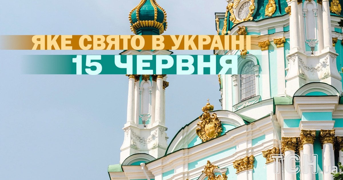 Яке свято 15 червня 2026 року