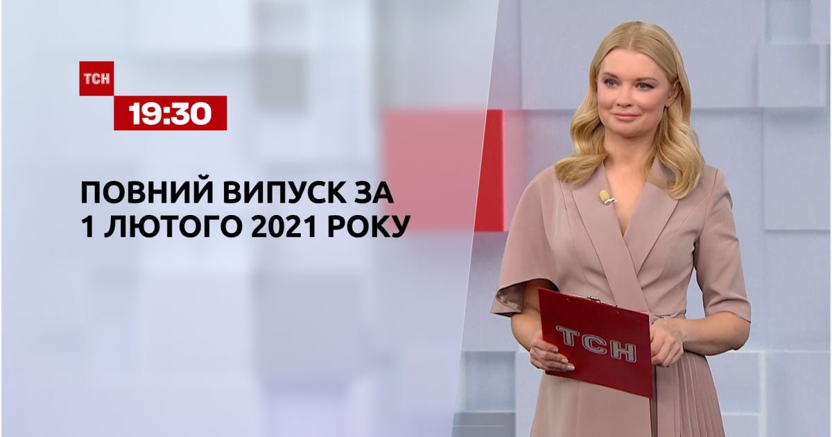 Випуск ТСН.19:30 за 1 лютого 2021 року