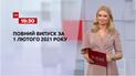Випуск ТСН.19:30 за 1 лютого 2021 року