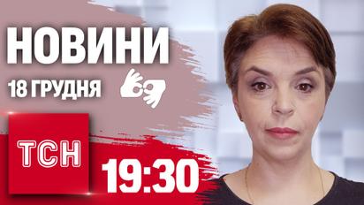ТСН 19:30 за 18 грудня 2024 року | Повний випуск новин жестовою мовою