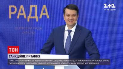 Новини України: Разумков пояснив, чому не підтримує введення обмежувальних заходів щодо олігархів