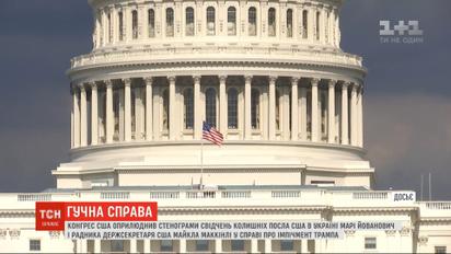 Конгресс США обнародовал стенограммы по делу об импичменте Трампа