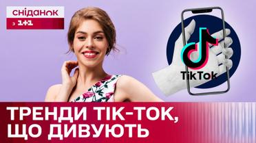 Відмовилися від онлайн-знайомств: цікаві Тік-ток тренди для жінок