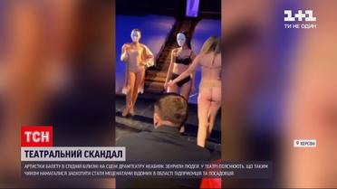 Новини України: у Херсоні закритий захід в театрі та артистки у спідній білизні обурили людей