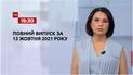 Новости Украины и мира | Выпуск ТСН.19:30 за 13 октября 2021 года (полная версия)
