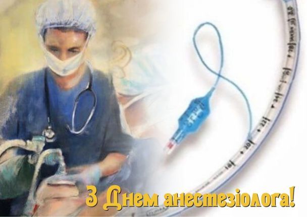 Всемирный день анестезиолога открытка - 79 фото