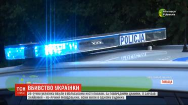 26-річну українку вбили у польському місті Пулави 