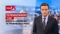 Телемарафон | Выпуск ТСН 7:00 за 14 мая 2022 года