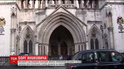 Високий суд Лондона винесе проміжний вердикт у справі про борг Януковича