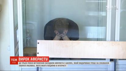 Три роки за ґратами проведе шахрай, що видурював гроші на лікування хворого малюка