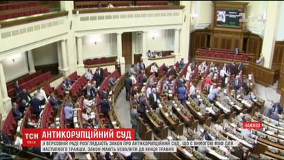 ВР продовжує розглядати закон про Антикорупційний суд