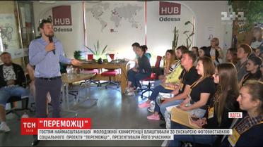 В Одесі пройшла молодіжна конференція, в якій спікерами виступили учасники проекту "Переможці"