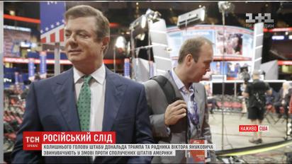 Екс-голову штабу Трампа звинувачують у змові проти США