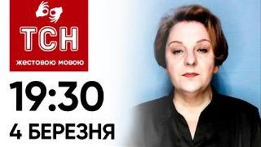 ТСН 19:30 за 4 березня 2024 року | Повний випуск новин жестовою мовою