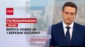 Новости ТСН 18:00 за 1 марта 2023 | Новости Украины