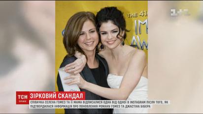 Селена Гомес та її мама відписалися одна від одної в соцмережі через особисте життя співачки