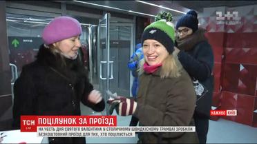 В День закоханих у столичному швидкісному трамваї можна проїхати безкоштовно