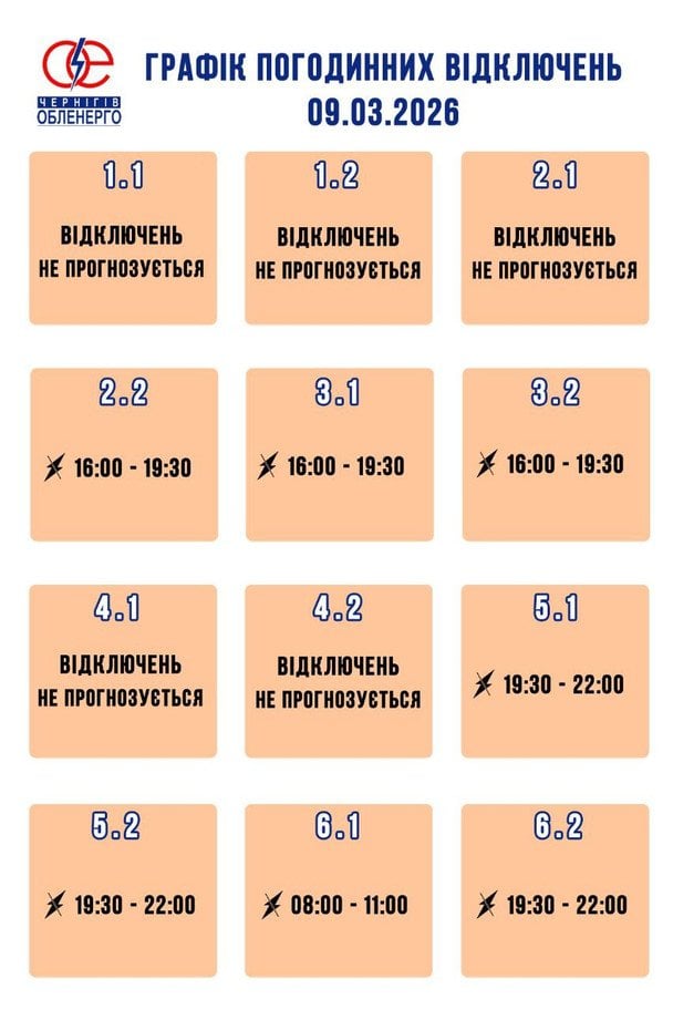 Графіки відключень світла у Чернігівській області 9 березня
