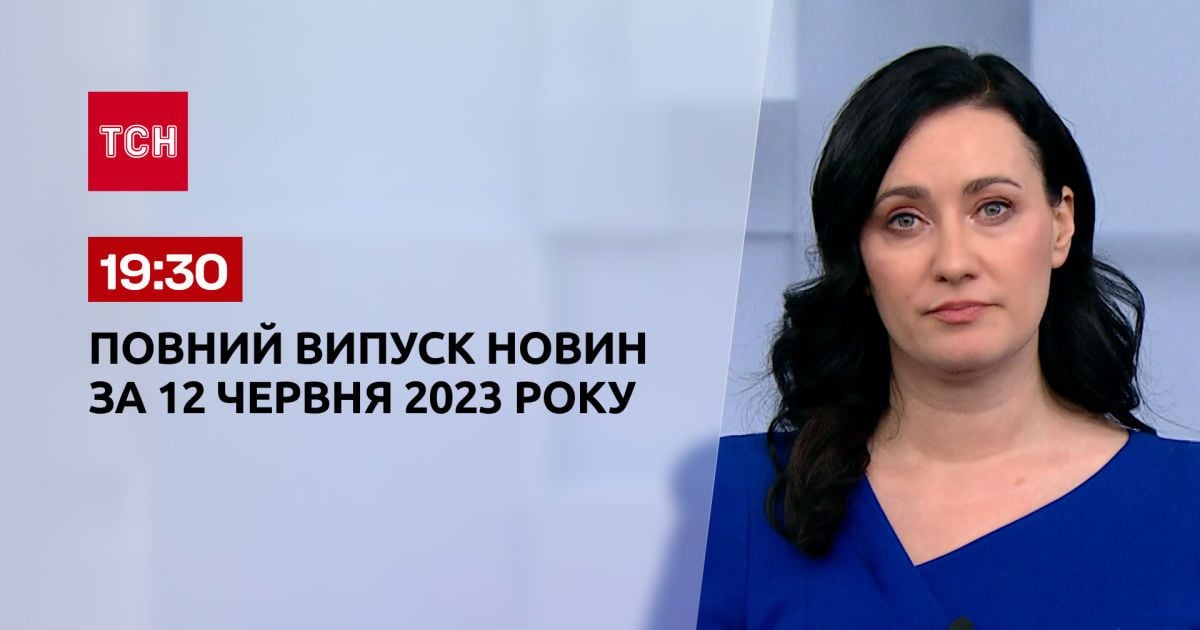 Выпуск ТСН 19:30 за 12 июня 2023 | Новости Украины