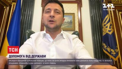 Компенсация за карантин: Зеленский анонсировал программу поддержки предпринимателей