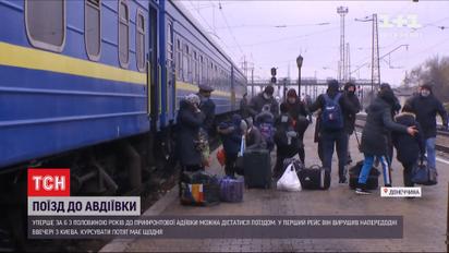 "Укрзалізниця" запустила потяг до Авдіївки уперше за майже 7 років війни
