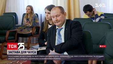 Суд постановив відпустити Чауса під заставу, вдягнувши на нього електронний браслет | Новини України