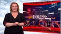 Выпуск ТСН.Тиждень за 9 февраля 2020 года (полная версия на жестовом языке)