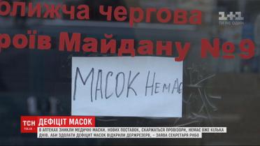 Госрезерв открыли в Украине из-за нехватки медицинских масок